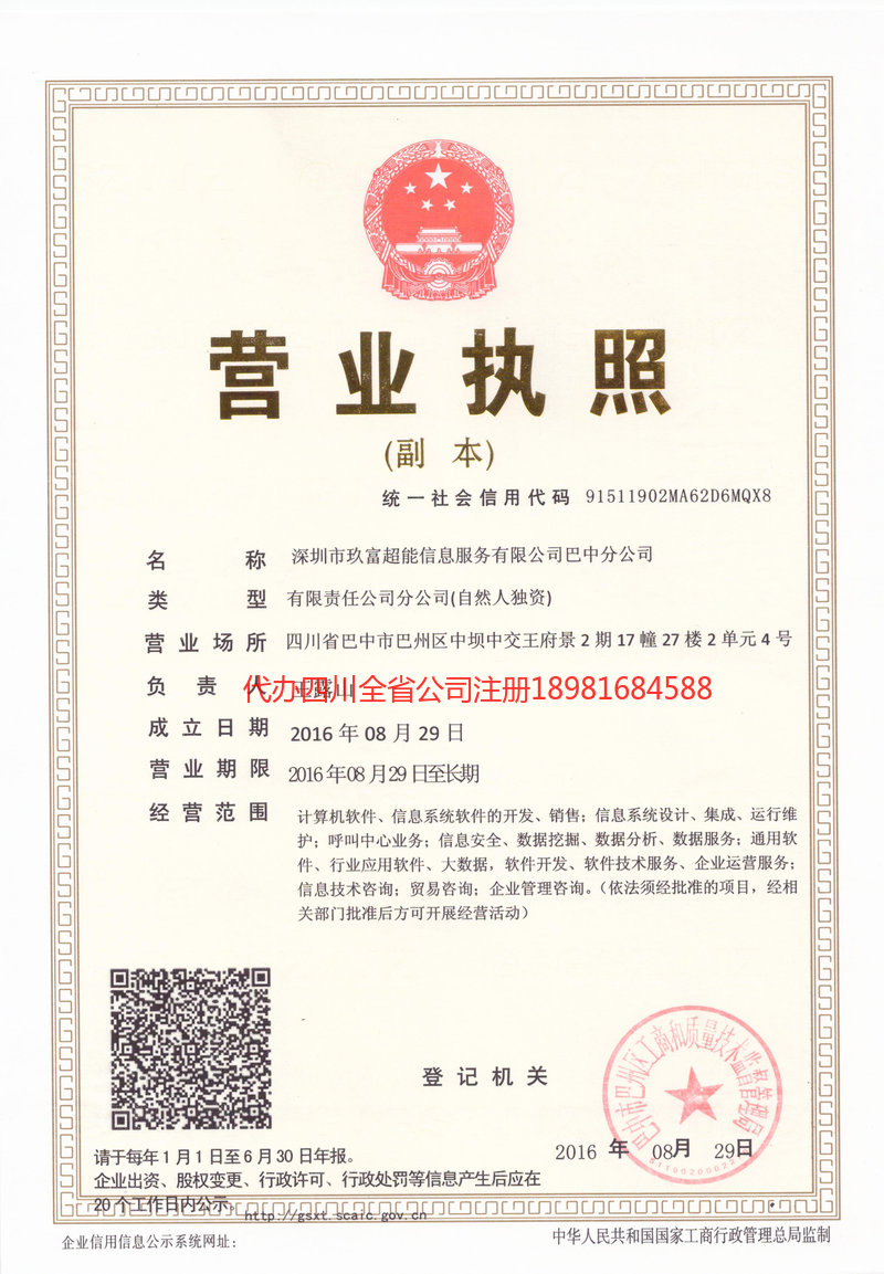 随州随州玖富超能信息服务有限公司